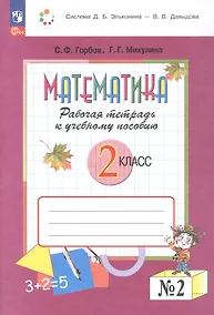 Купить Математика. 2 класс. Рабочая тетрадь к учебному пособию. В двух частях. Часть 2. ФГОС 2021 — Фото №1