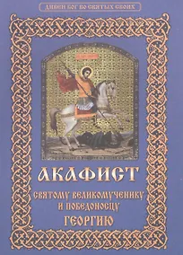 Купить Акафист святому великомученику и победоносцу Георгию (мДивБогВоСвятСв) — Фото №1