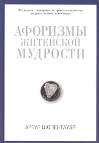 Купить Афоризмы житейской мудрости — Фото №1