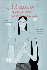 Купить Маша что-то потеряла — Фото №1