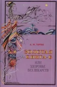 Купить Золотая книга-6, или Здоровье без лекарств — Фото №1