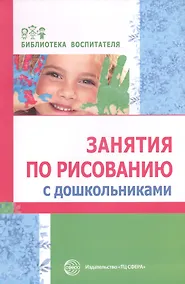 Купить Занятия по рисованию с дошкольниками — Фото №1