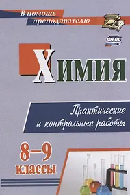 Купить Химия. 8-9 классы. Практические и контрольные работы — Фото №1