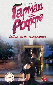 Купить Тайна моего отражения — Фото №1