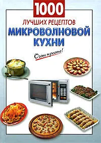 Купить 1000 лучших рецептов микроволновой кухни — Фото №1
