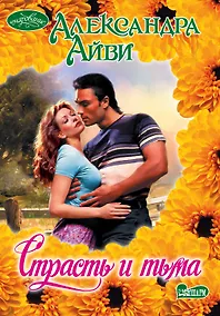 Купить Очар(м).Страсть и тьма — Фото №1