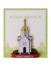 Купить Сувенирный магнит Часовня (Новосибирск) (Дерево) (НсбЧ1) — Фото №1