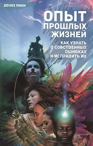 Купить Опыт прошлых жизней. Как узнать о собственных ошибках и исправить их — Фото №1