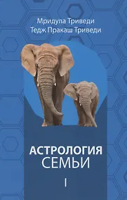 Купить Астрология семьи  том 1 — Фото №1