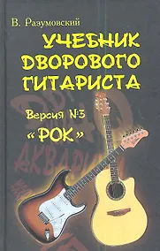 Купить Учебник дворового гитариста ( + биографические рассказы о ведущих рок-группах и исполнителях) ::версия №3 "Рок" / Изд. 2-е. — Фото №1