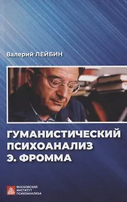 Купить Гуманистический психоанализ Э.Фромма — Фото №1