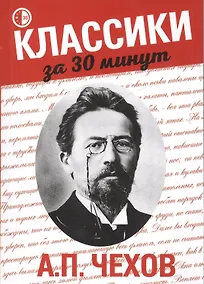 Купить А.П. Чехов — Фото №1