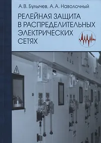 Купить Релейная защита в распределительных электрических сетях:Пос.для практ.расчетов — Фото №1