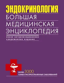 Купить Эндокринология. Большая медицинская энциклопедия — Фото №1