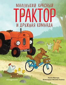 Купить Маленький красный Трактор и дружная команда (ил. Ф. Госсенса) — Фото №1