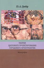 Купить Теория цветового проектирования городского пространства Монография (м) Грибер — Фото №1