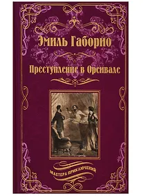 Купить Преступление в Орсивале — Фото №1