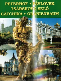 Купить Альбом Петергоф, Павловск, Царское село.. 128 стр. мягк. пер. исп. яз. [978-5-93893-469-6] — Фото №1