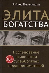 Купить Элита богатства: исследование психологии супербогатых предпринимателей — Фото №1