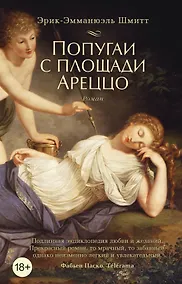 Купить Попугаи с площади Ареццо — Фото №1