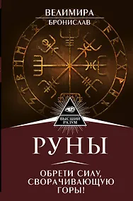 Купить Руны. Обрети силу, сворачивающую горы! — Фото №1