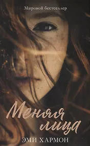 Купить Романы Эми Хармон. Меняя лица — Фото №1