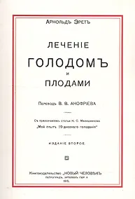 Купить Лечение голодом и плодами — Фото №1