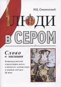 Купить Люди в сером (слово о милиции) Иллюстрированная энциклопедия жизни советского милиционера — Фото №1