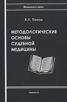 Купить Методологические основы судебной медицины — Фото №1