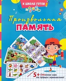 Купить Произвольная память: сборник игровых заданий, развивающих упражнений — Фото №1