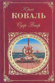 Купить Суер-Выер — Фото №1