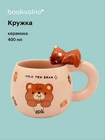 Купить Кружка Мишка Milk Tea (керамика) (400мл) (12-34466-NK-018) — Фото №1