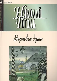 Купить Мертвые души — Фото №1