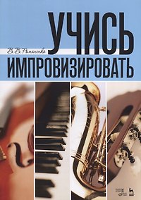 Купить Учись импровизировать: учебное пособие. 3-е издание, стереотипное — Фото №1