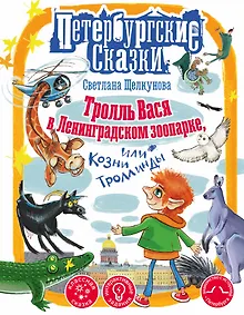 Купить Тролль Вася в Ленинградском зоопарке, или Козни Троллинды — Фото №1