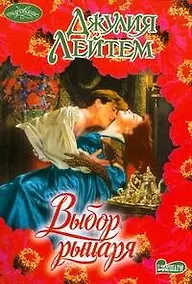 Купить Выбор рыцаря (мягк) (Очарование). Лейтем Д. (АСТ) — Фото №1