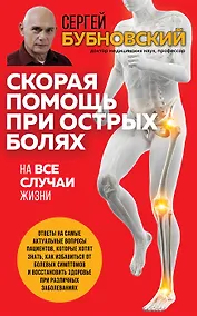 Купить Скорая помощь при острых болях. На все случаи жизни (с автографом) — Фото №1