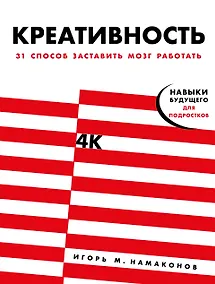 Купить Креативность. 31 способ заставить мозг работать — Фото №1