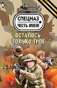 Купить Осталось только трое : роман — Фото №1