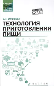 Купить Технология приготовления пищи:учеб.-метод.пособ. — Фото №1