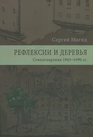 Купить Рефлексии и деревья. Стихотворения 1963-1990 гг. Dichtung und wildheit. Комментарии к стихотворениях 1963-1990 гг. (комплект из 2-х книг) — Фото №1