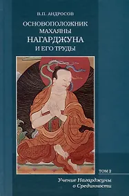 Купить Основоположник Махаяны Нагарджуна и его труды. Том 2. Учение Нагарджуны о Срединности — Фото №1