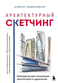Купить Архитектурный скетчинг. Руководство для начинающих архитекторов и художников — Фото №1