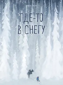 Купить Где-то в снегу — Фото №1