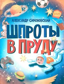 Купить Шпроты в пруду: стихи — Фото №1