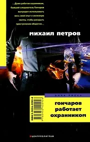 Купить Гончаров работает охранником (мягк) (Зона риска). Петров М. (ЦП) — Фото №1