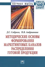 Купить Методические основы формирования маркетинговых каналов распределения готовой продукции: Монография — Фото №1