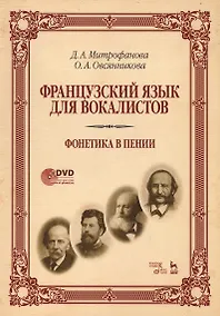 Купить Французский язык для вокалистов. Фонетика в пении. Учебное пособие (+DVD) — Фото №1