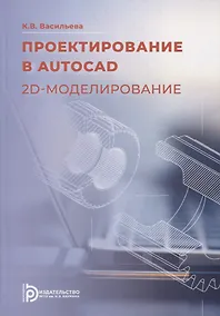 Купить Проектирование в AutoCAD. 2D-моделирование: учебное пособие — Фото №1