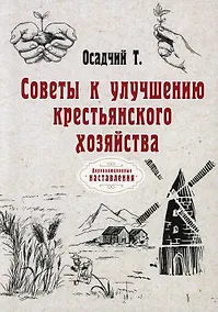 Купить Советы к улучшению крестьянского хозяйства (репринтное изд.) — Фото №1